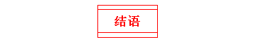 結(jié)語(yǔ)