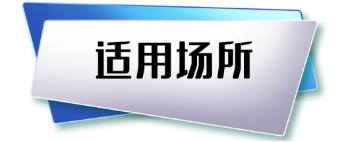 青鳥消防JBF6116測量熱解粒子式電氣火災(zāi)監(jiān)控探測器適用場所