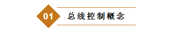 總線控制概念