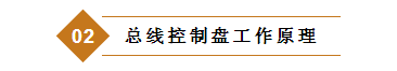 總線控制盤工作原理