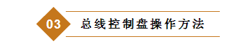 總線控制盤操作方法
