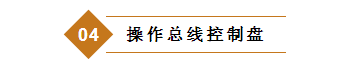 操作總線控制盤