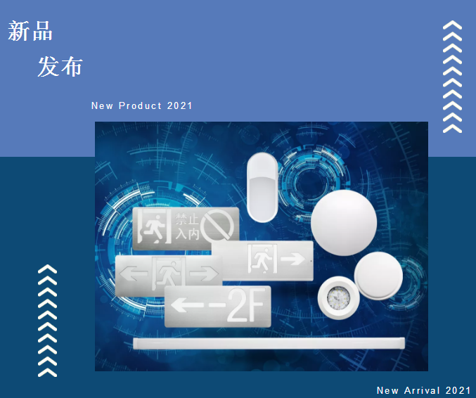 依愛8000系列消防應急燈具新品發(fā)布
