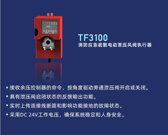 泰和安余壓監(jiān)控系統(tǒng)TF3100泄壓風閥執(zhí)行器