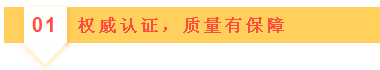 01權(quán)威認(rèn)證，質(zhì)量有保障