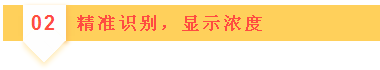 02精準(zhǔn)識(shí)別，顯示濃度