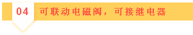 04可聯(lián)動(dòng)電磁閥，可接繼電器