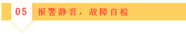 05報(bào)警靜音，故障自檢