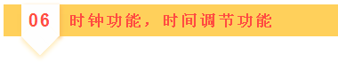 06時(shí)鐘功能，時(shí)間調(diào)節(jié)功能