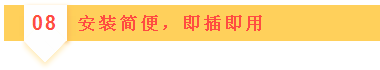 08安裝簡便，即插即用