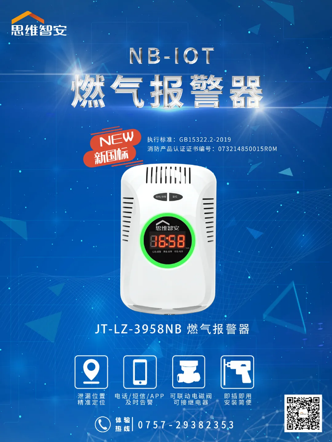 思維智安推出新國標(biāo)NB-IoT燃?xì)鈭?bào)警器宣傳圖