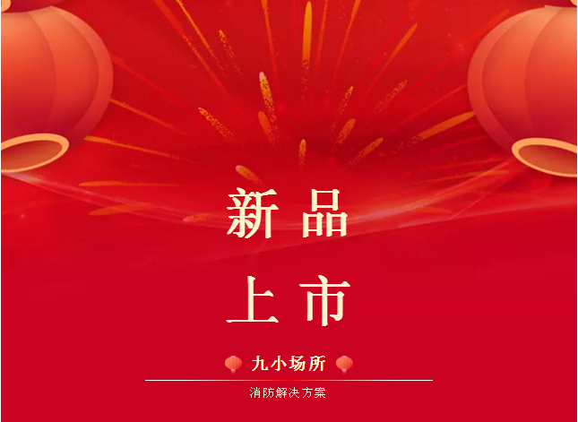 新品速遞|依愛消防九小場所消防解決方案