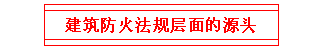 建筑防火法規(guī)層面的源頭