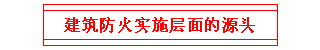 建筑防火實(shí)施層面的源頭