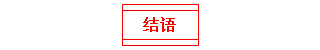 結(jié)語(yǔ)