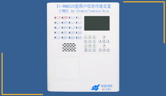 依愛消防用戶信息傳輸裝置