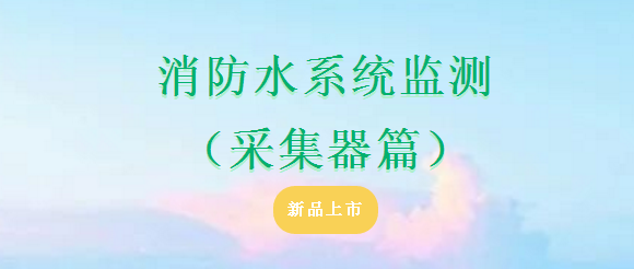 依愛消防水系統(tǒng)監(jiān)測（采集器篇）產(chǎn)品上市