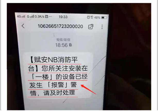 賦安智慧煙感報警短信