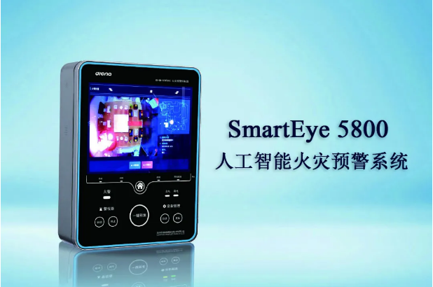 SmartEye 5800人工智能火災(zāi)預(yù)警系統(tǒng)