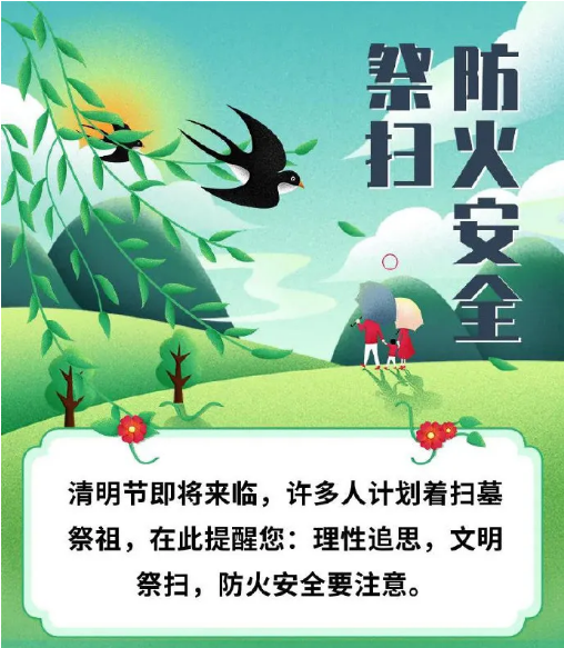 清明將至 尤須防火
