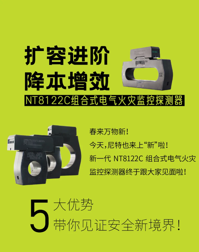 尼特新一代組合式電氣火災(zāi)監(jiān)控探測器NT8122C