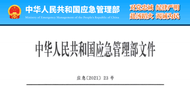應(yīng)急管理部《關(guān)于加強(qiáng)安全生產(chǎn)執(zhí)法工作的意見(jiàn)》應(yīng)急【2021】23號(hào)