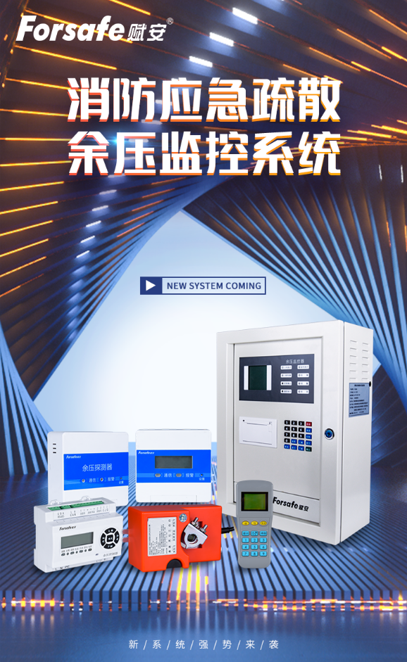 賦安余壓監(jiān)控系統(tǒng)新品展示