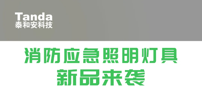泰和安消防應(yīng)急照明燈具新品
