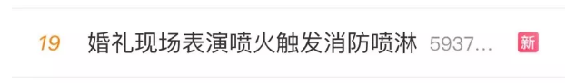 婚禮表演觸發(fā)消防噴淋，上熱搜