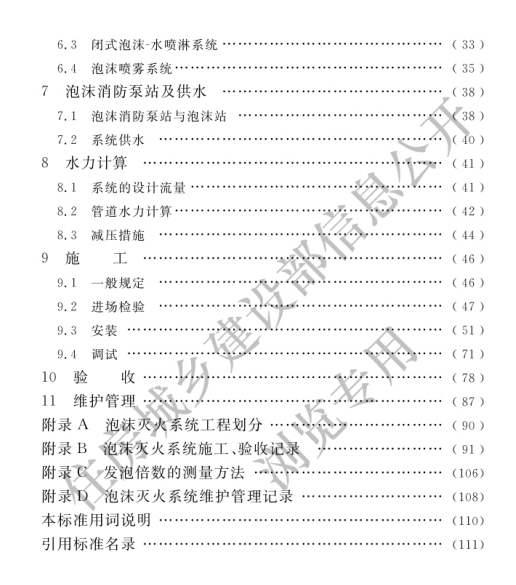 GB50151-2021《泡沫滅火系統(tǒng)技術(shù)標準》全文