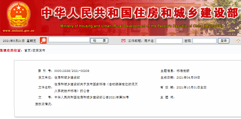 住房和城鄉(xiāng)建設(shè)部關(guān)于發(fā)布國家標(biāo)準(zhǔn)《自動跟蹤定位射流滅火系統(tǒng)技術(shù)標(biāo)準(zhǔn)》的公告