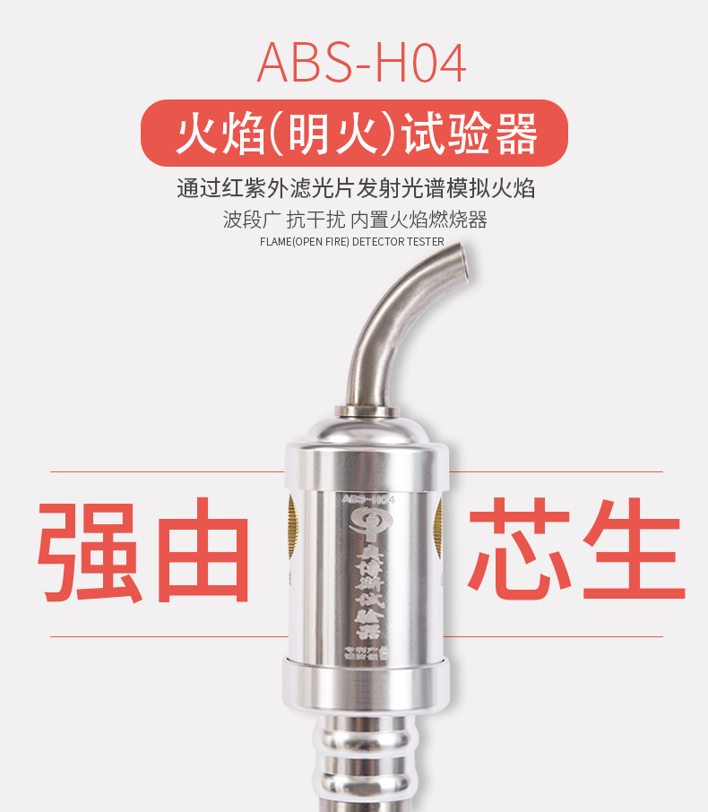 ABS-H04火焰（明火）探測器試驗器展示