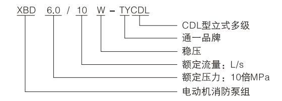 XBD-TYCDL系列立式多級消防穩(wěn)壓泵型號意義