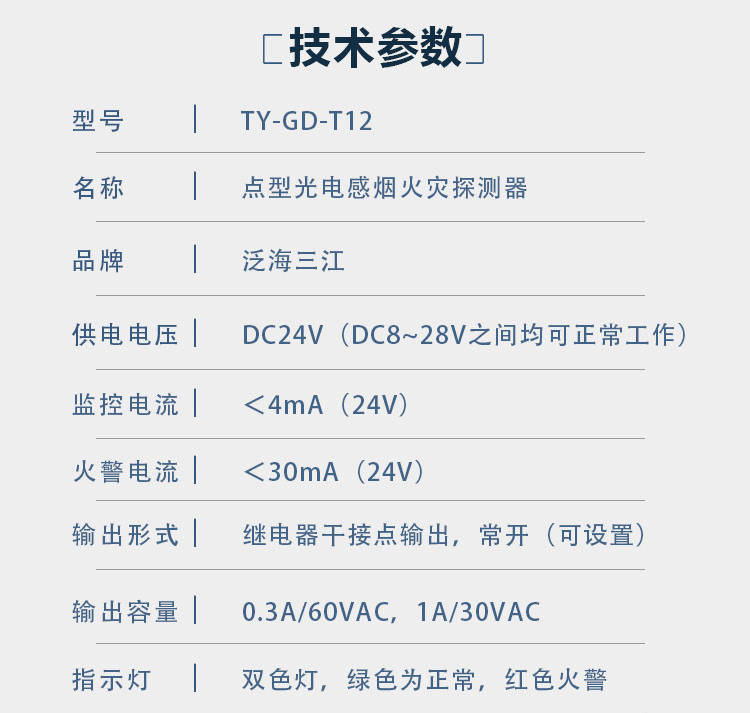 JTY-GD-T12點(diǎn)型光電感煙火災(zāi)探測(cè)器技術(shù)參數(shù)