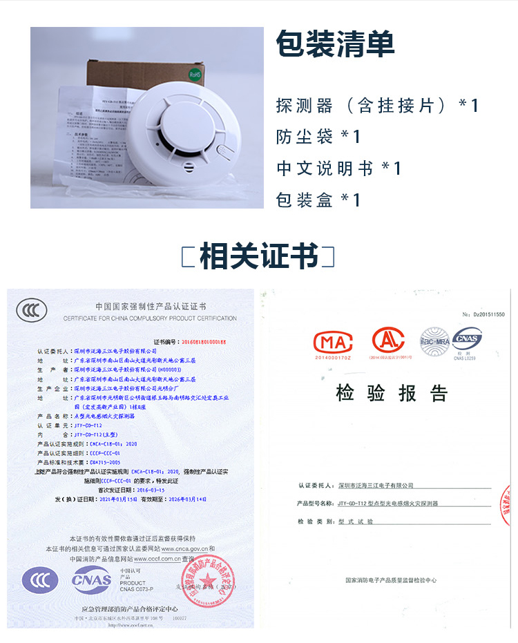 JTY-GD-T12點(diǎn)型光電感煙火災(zāi)探測(cè)器包裝證書