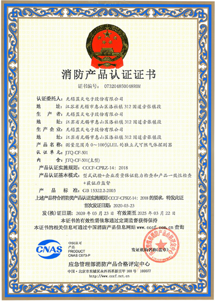 JTQ-CF-501物聯(lián)網(wǎng)NB獨立式可燃氣體探測器證書