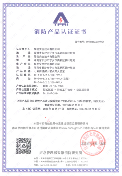TH-Z-Q-3/2.5/150-PAVLN直接式七氟丙烷探火管式滅火裝置認(rèn)證證書