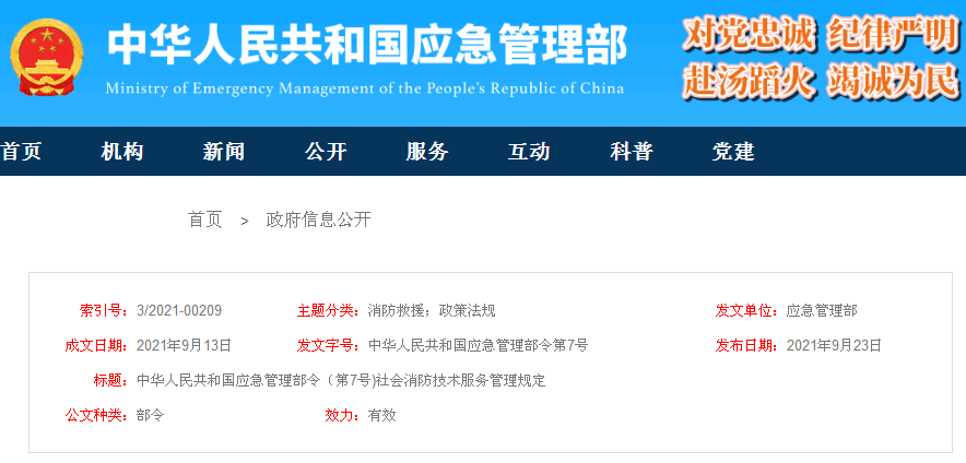 《社會消防技術(shù)服務(wù)管理規(guī)定》2021年應(yīng)急管理部令全文