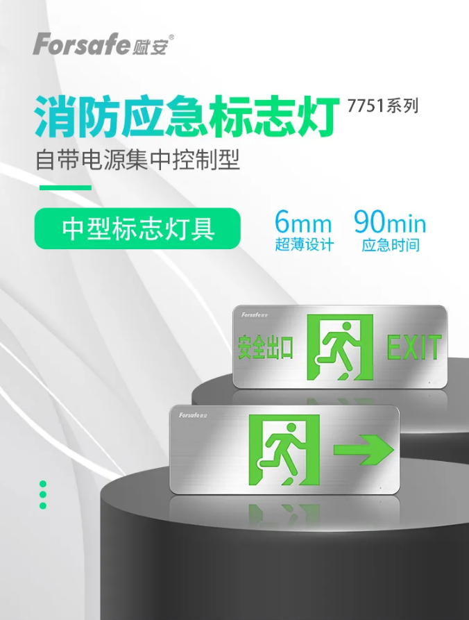 7751賦安自帶電源集中控制型應急照明和疏散指示系統(tǒng)