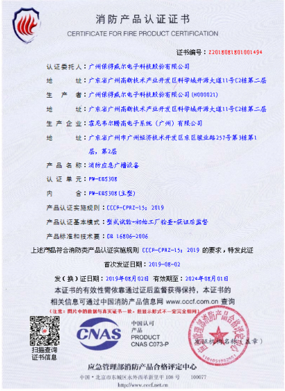PW-EBS308消防應急廣播系統(tǒng)產(chǎn)品證書
