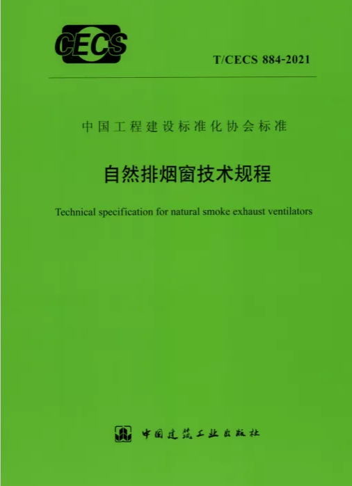 規(guī)范詳解《自然排煙窗技術(shù)規(guī)程》防排煙原理、日常使用維護(hù)保養(yǎng)等內(nèi)容介紹