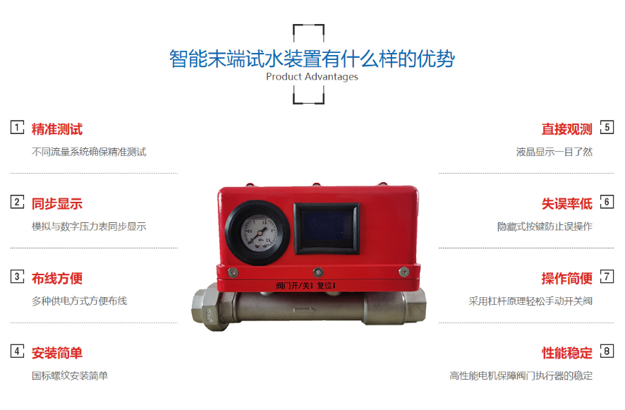 智能末端試水裝置優(yōu)勢