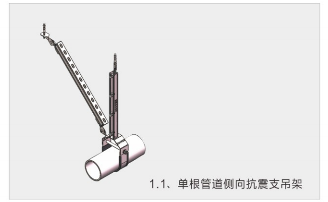 單根管道側(cè)向抗震支吊架