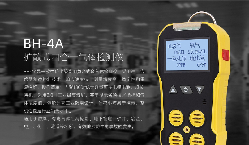 BH-4A擴(kuò)散式四合一氣體檢測(cè)儀介紹
