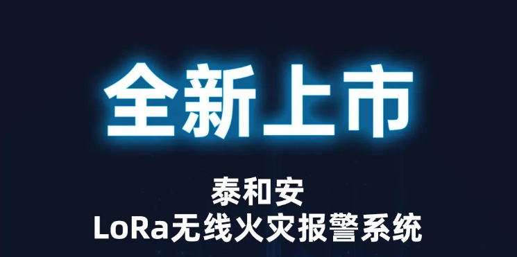 泰和安消防LoRa無(wú)線火災(zāi)報(bào)警系統(tǒng)全新上市