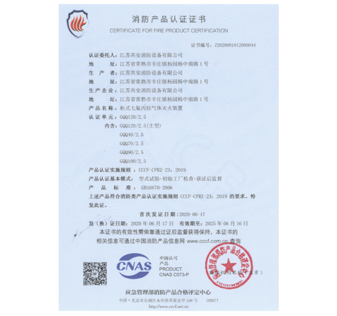 GQQ100/2.5單柜式七氟丙烷氣體滅火裝置認(rèn)證證書(shū)