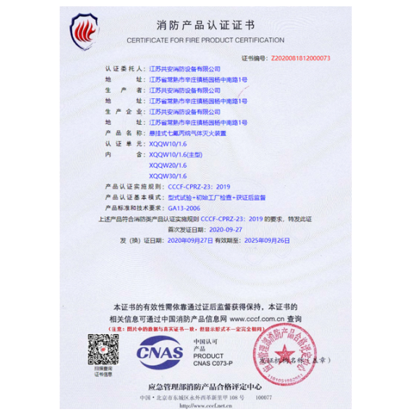 XQQW10/1.6懸掛式七氟丙烷滅火裝置證書(shū)