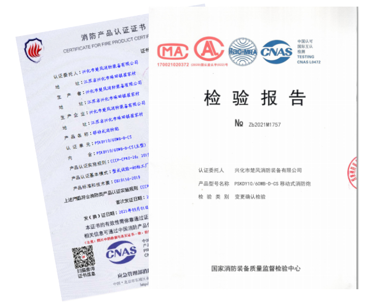 PSKDY10/60WB-D-CS移動式消防炮相關(guān)證書