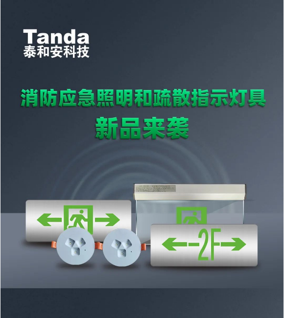 泰和安消防應(yīng)急燈新品