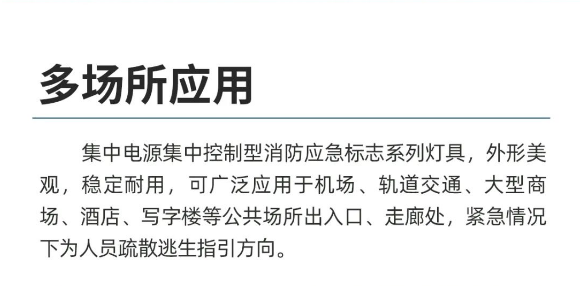 泰和安消防應(yīng)急燈應(yīng)用場(chǎng)所